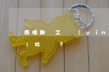 疫情期間工資應(yīng)如何發(fā)放？